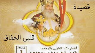 من اشعار البابا شنودة -  قصيدة قلبى الخفاق | Pope Shenouda III - Kalby Alkhfak