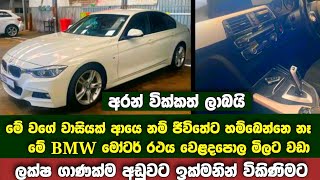 වෙළදපොල මිලට වඩා ලක්ෂ ගාණක් අඩුවට විකුණන BMW මෝටර් රථයක් | අරන් වික්කත් ලාබයි | BMW Car for sale