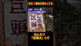 【2ch都市伝説スレ】都市伝説！あれ？看板が変わってる‥「巨頭オ」って【ゆっくり解説】#Shorts