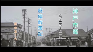 【廃線跡】神戸市電廃止五十二年　廃線散策記其の五十九【艦これ　艦娘出演　「艦これ」いつかあの海で】