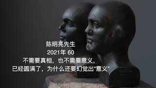 陈明亮 2021年60 ｜不需要真相，也不需要意义，已经圆满了，为什么还要幻觉出“意义”