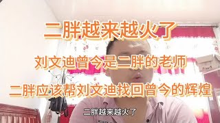 二胖越来越火了，刘文迪曾今是他的老师，二胖该不该帮文迪一回？