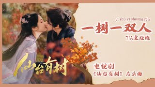 【Chi/Eng/Pinyin Lyrics】TIA 袁娅维 - 一树一双人 |《仙台有树》片头曲 Love of the Divine Tree OST