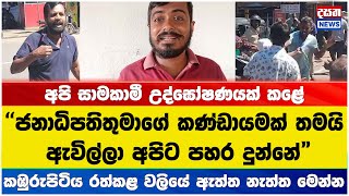 ජනාධිපතිතුමාගේ කණ්ඩායමක් තමයි අපිට පහර දුන්නේ