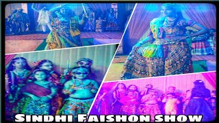 Sindhi Faishon Show || Ramp Walk || Faishon ka jalwa || Sindhi Samaj Get Together || Ramp walk Round