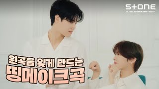 [EN]🙊원곡을 잊게 만드는 [💽띵메이크곡] 임도혁｜TO1 (티오원)｜김민석｜서인국 \u0026 정은지｜Stone Music+