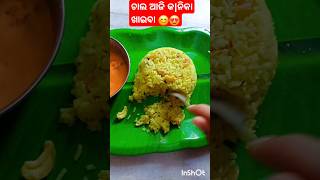 ଚାଲ ଆଜି କ|ନିକା ଖାଇବା 😍😊#minivlog#food foo#foodvlog#food#shorts