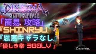 【DFFOO】優しき拳「恩恵キャラなし」『SHINRYU』 300lv 安定攻略