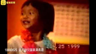 19990625  Vicky逸光幼兒園畢業典禮