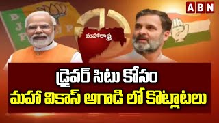 డ్రైవర్ సిటు కోసం మహా వికాస్ అగాడి లో కొట్లాటలు | PM Modi Comments On Maha Vikas Aghadi | ABN Telugu