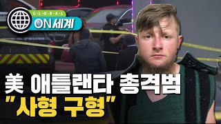 [ON 세계] '한인 희생' 애틀랜타 총격범 기소…증오범죄 사형 구형 by 국제뉴스