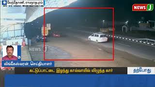 #LIVE || 'அதிவேகம்' - கட்டுப்பாட்டை இழந்து கால்வாயில் விழுந்த கார் | Car Accident |