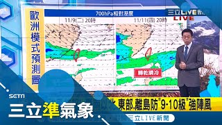 今小心愈晚愈冷！明(9日)起轉乾冷 白天陽光露臉高溫逾20度 晚上低溫僅13-14度 週三早晚更凍探12-13度│氣象老大吳德榮│【三立準氣象】20211108│三立新聞台