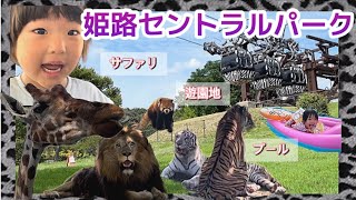 【姫路セントラルパーク】サファリとプールで１日満喫☆