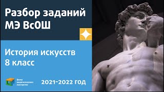 Разбор заданий МЭ ВсОШ по искусству (мировая художественная культура) 8 класс