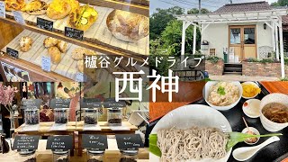 【神戸市西区】西神、櫨谷町エリアのグルメ巡り🚘隠れ家コーヒー焙煎所☕️＆行列のお蕎麦やさん👌＆人気パン屋さん🥐ジョインコーヒー＆杉ッ家＆ダンナパン（kobe hyogo japan food)