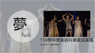 夢 靚 - 青年高中美容科110學年度畢業成果展