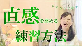 手のひらで読む「直感を高める練習方法」