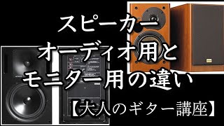 【似て非なる！】オーディオ用とモニター用スピーカー【大人のギター講座】