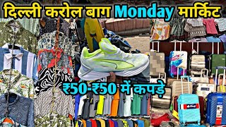 दिल्ली का सबसे बड़ा Monday बाज़ार | Karol Bagh Monday Market | Monday Market Delhi | Anish Lucky