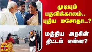 முடியும் பதவிக்காலம்.. கடைசி பட்ஜெட்.. புதிய மசோதா..? மத்திய அரசின் திட்டம் என்ன?