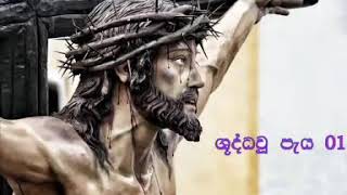 ශුද්ධවූ පැය Holy Hour/ shuddau paya/ jesus/ shudda u paya verbum tv/ශුද්ධ වූ පැය