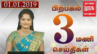 3 மணி செய்திகள் | 3 pm news | malaimurasu 01/01/2019