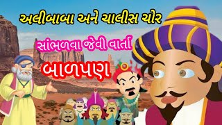 અલીબાબા અને ચાલીસ ચોર ની વાર્તા l જુની વાર્તા