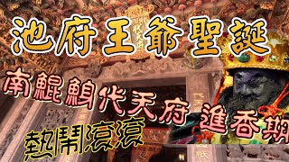 恭祝池府王爺聖誕千秋！南鯤鯓代天府的進香期！絡繹不絕的陣頭  熱鬧滾滾的廟埕