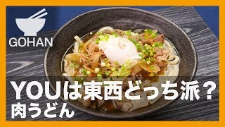 【簡単レシピ】ガッツリいっちゃおう！『肉うどん』の作り方 【男飯】