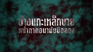 อ้างแกะเหล็กขาย หน้ากากอนามัยมือสอง | แฉกลโกง 07-03-2563