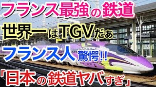 【海外の反応】それな！「日本は常識レベルが違う…」フランス人が語る日本だけ異なる鉄道システムに海外が驚愕！！新幹線とTGVの違いとは！？【世界のそれな】