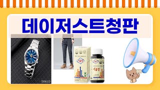 최고의 데이저스트청판 리뷰 - 성능과 디자인  직접 비교!