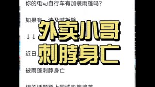 外卖小哥被扎身亡，这东西真的不安全