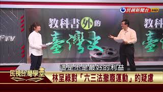 【民視台灣學堂】教科書外的台灣史:文裝抗日與政治抗爭(二) 2018.4.10—薛化元