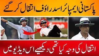Asad rauf | Pakistani umpire asad rauf death video
