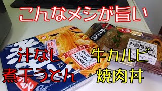 【飯テロ】腹ペコオヤジが喰らう！！スーパーの牛カルビ焼肉丼／マルちゃん 汁なし煮干しうどん【ASMR】【弁当】