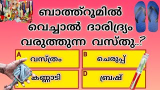 ബാത്റൂമിൽ വെച്ചാൽ ദാരിദ്ര്യം വരുത്തുന്ന വസ്തു.? 🤔| Malayalam quiz | RJH Info World #generalknowledge