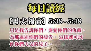 每日讀經(2021/11/29)《聖經》【馬 太 福 音】(5:38 - 5:48)