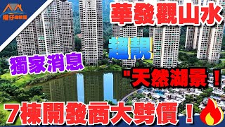 中山樓盤｜華發觀山水｜7棟湖景房｜現在價錢7500蚊｜我估開發商可能要劈價賣😏｜價錢可能要驚喜｜衝刺業績、送3年物業費｜現場睇實體景觀｜可以提前預約權仔、一定要內部價房源😎