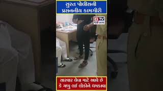 Surat Breaking સુરત પોલીસની પ્રસનનીય કામગીરી || GTV_GUJARAT_NEWS