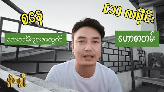 စနေ သားသမီးများအတွက် (၁)လပိုင်းဟောစာတမ်း - ခွန်သာချို!  Khun Thar Cho