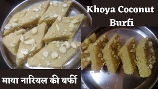 नारियल और मावा की बर्फी | Quick Mawa Burfi | Coconut Burfi Recipe | खोया की बर्फी | Khoya Burfi