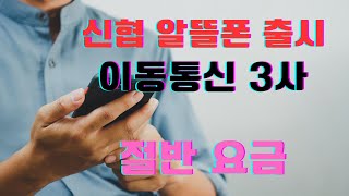 신협 알뜰폰 요금제는 LTE 4G 요금제와 총 6종,넉넉한 서비스 제공량 초저가 요금 자랑\