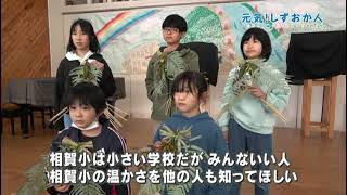 元気！しずおか人　2023.4.2放送「学校の想い出を動画に」