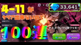 【無課金クリスタル30000】スペシャルクッキーガチャ、100連します【クッキーランキングダム】#2