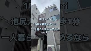 【池尻大橋駅徒歩1分】駅チカ！一人暮らしに充実な設備がたっぷりの賃貸物件