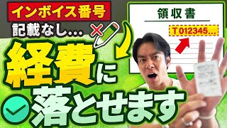 【まだ多くの人が勘違い】インボイス番号の記載がないと経費に落とせない？それ、ウソです！インボイスの有無による法人税と消費税額のシミュレーションをしてみたら意外な結果に・・・！？