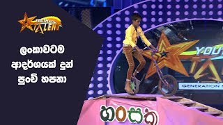 ලංකාවටම ආදර්ශයක් උන පුංචි හපනා - Youth With Talent - Generation Next