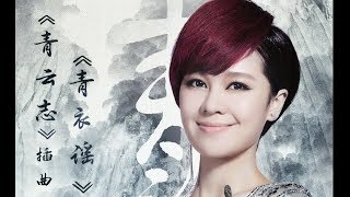 郁可唯 - 青衣谣 - 《青衣谣》- 歌词版